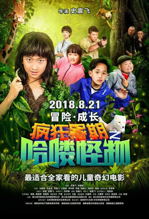 Summer Adventure: Hey Monster! Movie Poster, 疯狂暑期之哈喽怪物 2018 Chinese film
