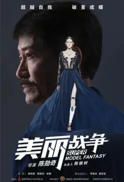 Super Model Fantasy Movie Poster, 美麗戰爭 2018 Hong Kong Film