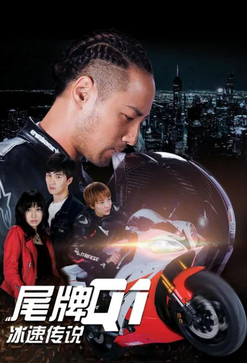 Tail Card Q1 Movie Poster, 尾牌Q1冰速传说 2018 Chinese film
