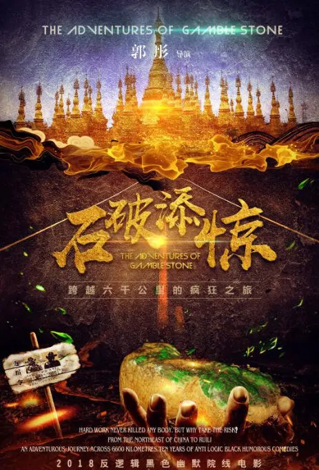 The Adventures of Gamble Stone Movie Poster, 石破添惊 2018 Chinese film