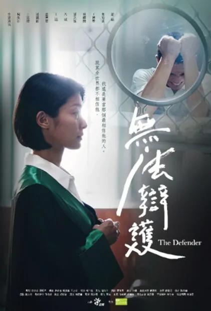 The Defender Movie Poster, 無法辯護 2018 Chinese film