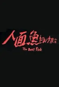 The Devil Fish Movie Poster, 人面魚：紅衣小女孩外傳 2018 Taiwan film