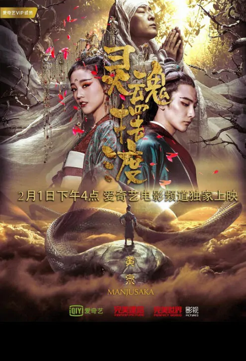 The Ferry Man Manjusaka Movie Poster,  灵魂摆渡·黄泉 2018 Chinese film