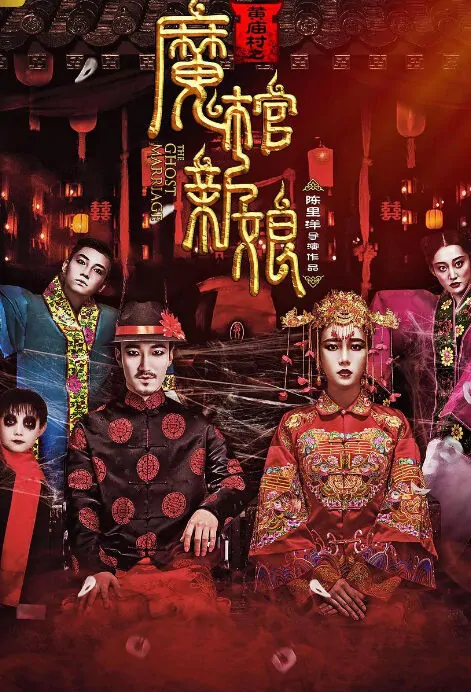 The Ghost Marriage Movie Poster,  黄庙村之魔棺新娘 2018 Chinese film