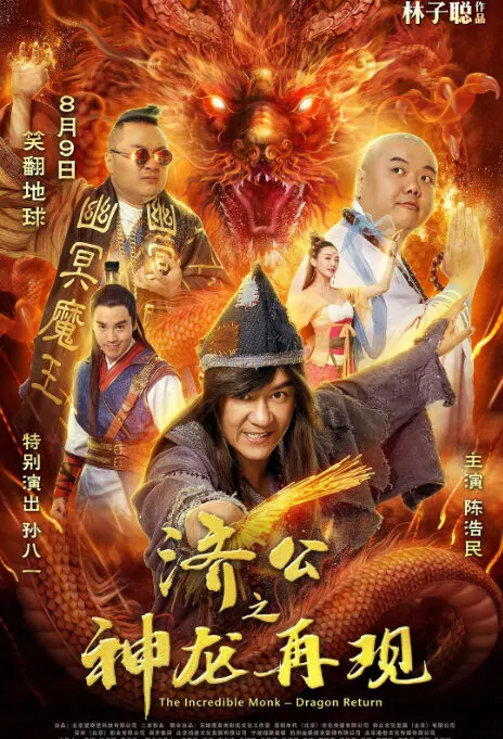 The Incredible Monk - Dragon Return Movie Poster, 济公之神龙再现 2018 Chinese film