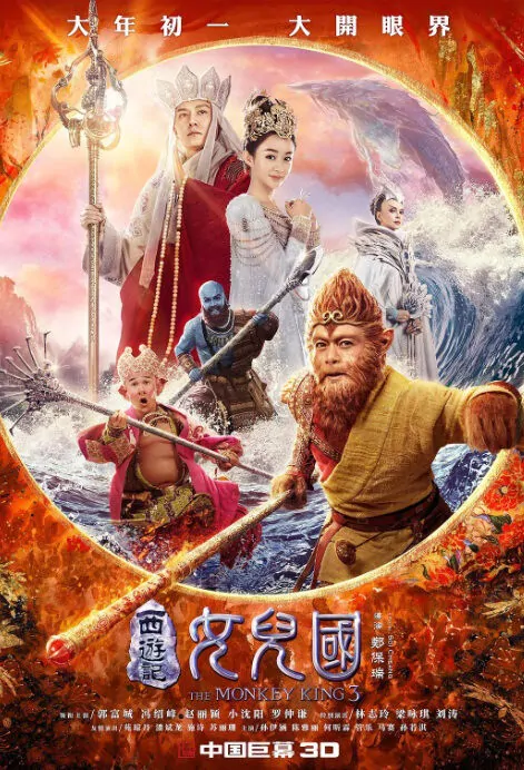 The Monkey King 3 Movie Poster, 2018 Chinese film