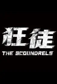 The Scoundrels Movie Poster, 狂徒 2018 Taiwan film