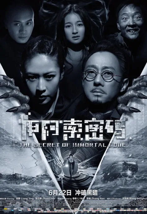 ​The Secret of Immortal Code Movie Poster, 伊阿索密码 2018 Chinese film