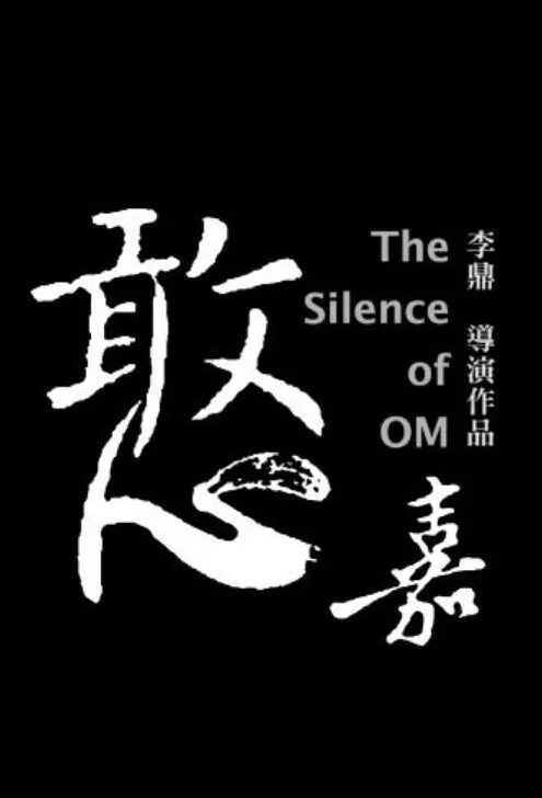 The Silence of OM Movie Poster, 憨嘉 2018 Chinese film