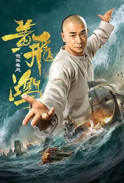 ​​The Unity of Heroes 2 Movie Poster, 黄飞鸿之怒海雄风 2018 Chinese film