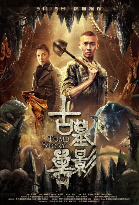 Tomb Story Movie Poster, 古墓兽影 2018 Chinese film