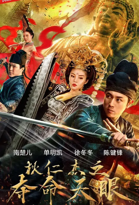 Under the Tower Movie Poster, 狄仁杰之夺命天眼 2018 Chinese film