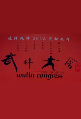 Wulin Congress Movie Poster,  武林大会 2018 Chinese film