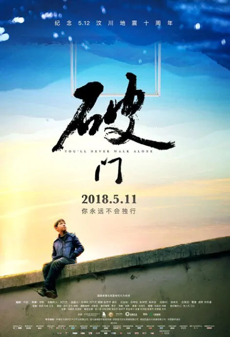 You'll Never Walk Alone Movie Poster, 破门 2018 Chinese film