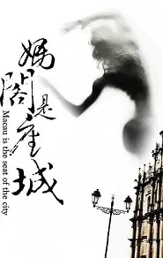A City Called Macau Movie Poster, 妈阁是座城 2019 Chinese film