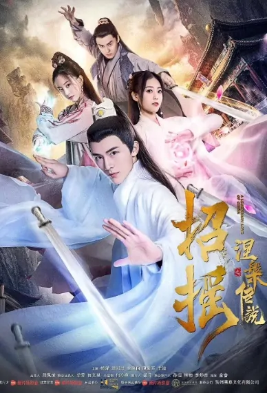 A Legendary Love of China Movie Poster, 招摇之涅槃传说 2019 Chinese film