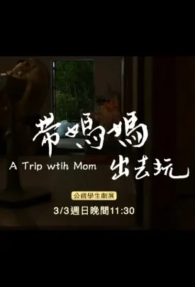 A Trip with Mom Movie Poster, 帶媽媽出去玩 2019 Chinese film