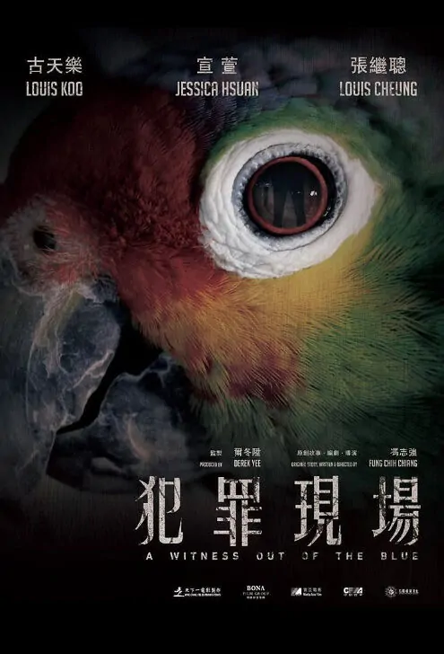 A Witness Out of the Blue Movie Poster, 犯罪現場 2019 Hong Kong film
