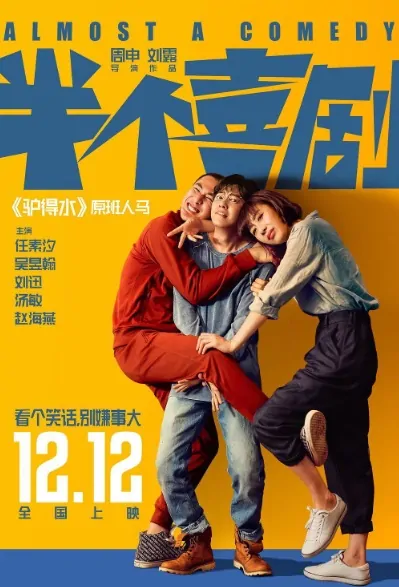 Almost a Comedy Movie Poster, 半个喜剧 2019 Chinese film