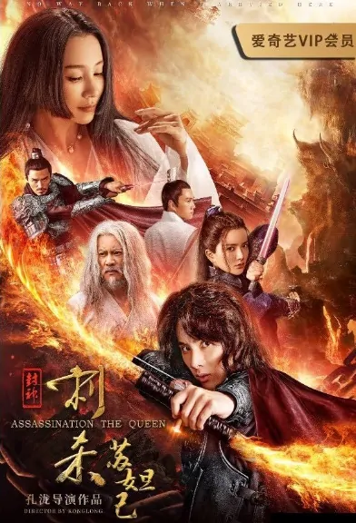 Assassination, the Queen Movie Poster, 封神：刺杀苏妲己 2019 Chinese film