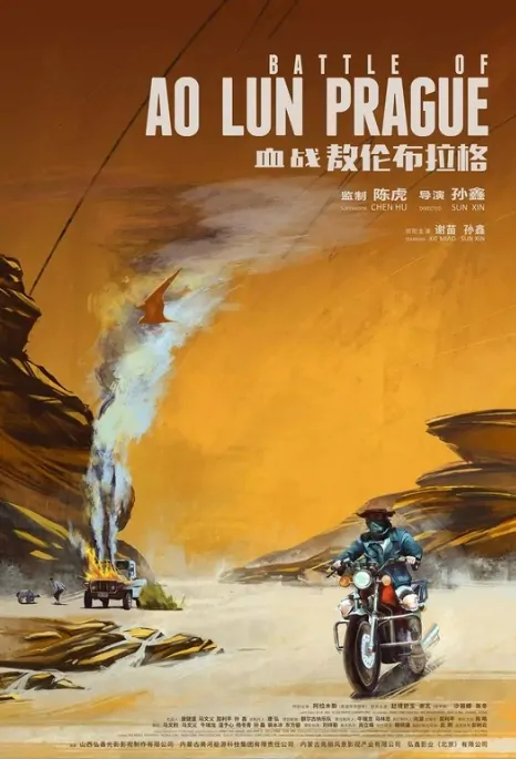 Battle of Ao Lun Prague Movie Poster, 血战敖伦布拉格 2019 Chinese film