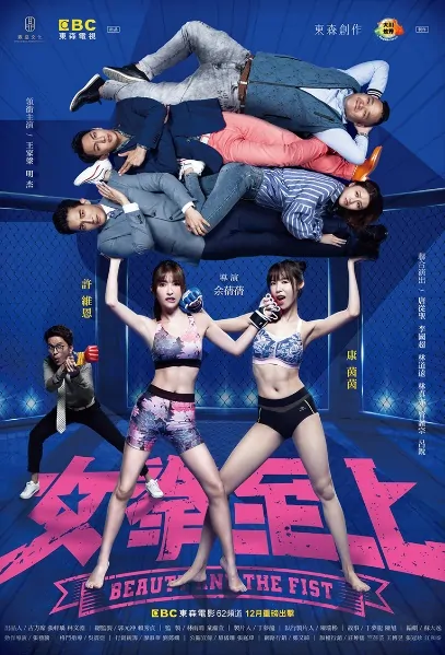 Beauty and the Fist Movie Poster, 女拳至上 2019 Film, Taiwan Movie