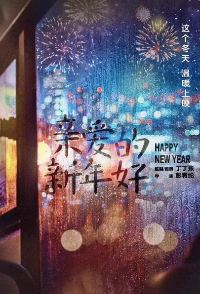 Begin, Again Movie Poster, 亲爱的新年好 2019 Chinese film
