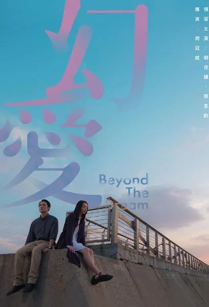 Beyond the Dream Movie Poster, 幻愛 2019 Chinese film