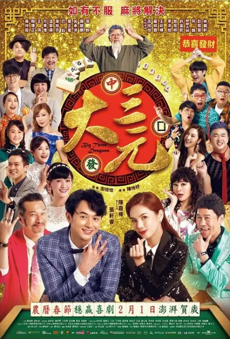 Big Three Dragons Movie Poster, 大三元 2019 Taiwan movie
