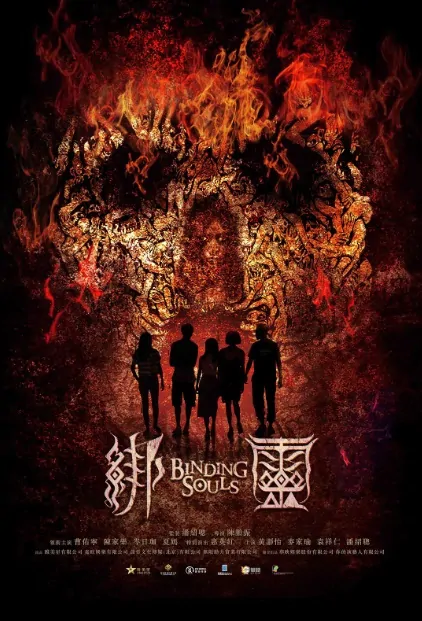 Binding Souls Movie Poster, 綁靈 2019 Film, Chinese Horror movie