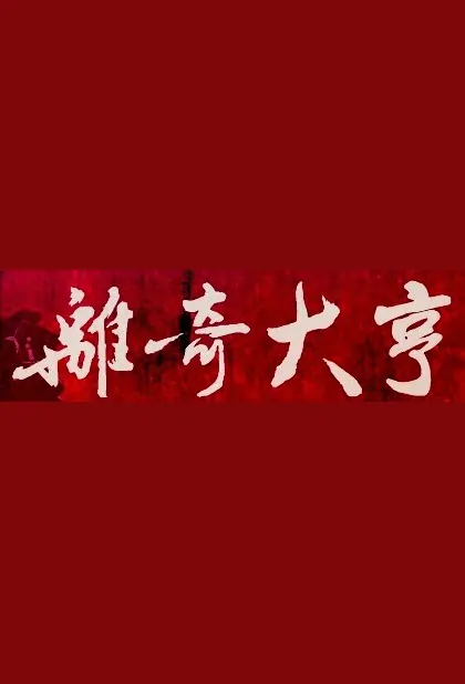 Bizarre Tycoon Movie Poster, 离奇大亨 2019 Chinese film