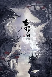 Blade Master Li Bai Movie Poster, 李白之天火燎原 2019 Chinese film