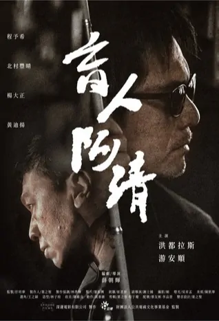 Blindman Ah Qing Movie Poster, 盲人阿清 2019 Taiwan film