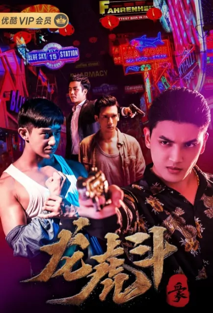 Blood Fist 2 Movie Poster, 血拳之龙虎斗 2019 Chinese film
