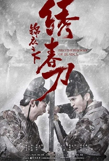 Brotherhood of Blades Movie Poster, 锦衣之下之绣春刀 2019 Chinese film