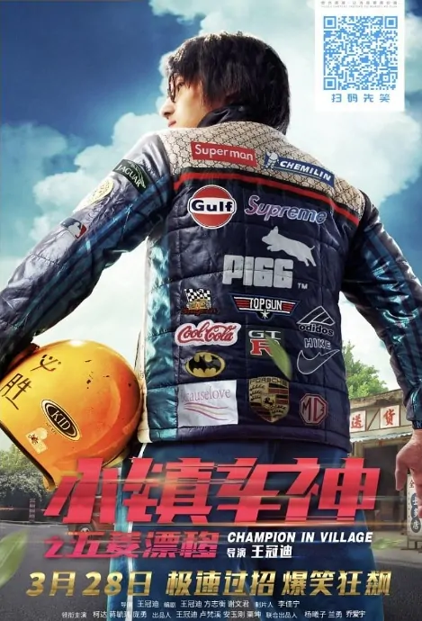 Champion in Village Movie Poster, 小镇车神之五菱漂移 2019 Chinese film