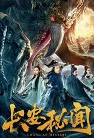 Chang'an Mystery Movie Poster, 长安秘闻 2019 Chinese film