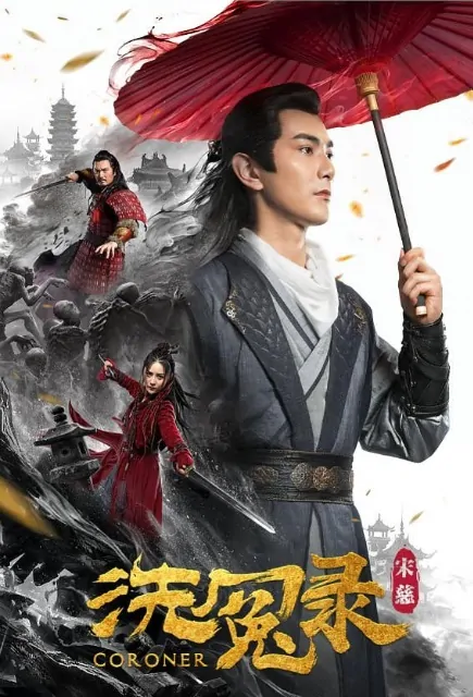 Coroner Movie Poster, 宋慈洗冤录 2019 Chinese film