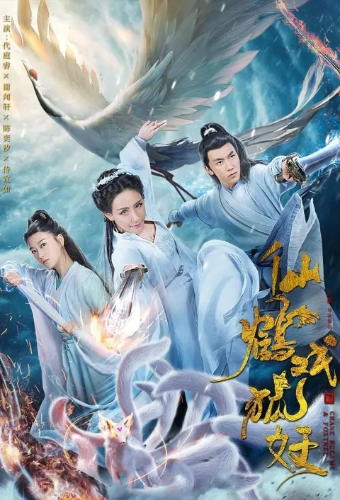 Crane Immortal and Fox Demon Movie Poster, 仙鹤戏狐妖 2019 Chinese film