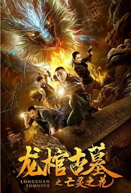 Dragon Tomb 2 Movie Poster, 龙棺古墓2亡灵之花 2019 Chinese film