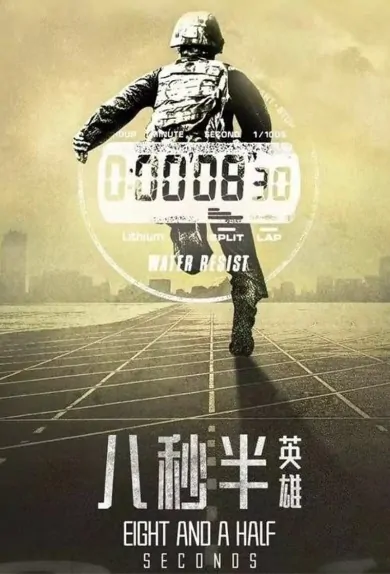 Eight and a Half Seconds Movie Poster, 八秒半英雄 2019 Chinese film