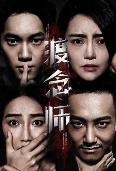 Extrasensory Perception Movie Poster, 渡念师 2019 Chinese film