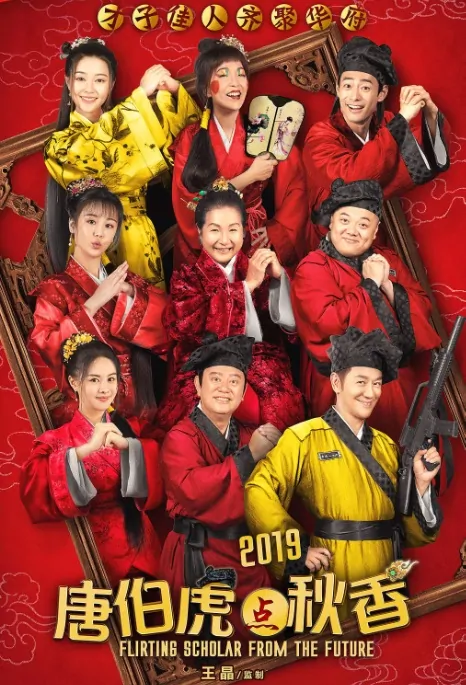 Flirting Scholar from the Future Movie Poster, 唐伯虎点秋香2019 2019 Chinese film