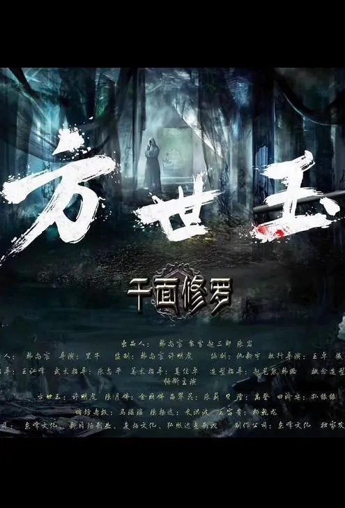 Fong Sai-Yuk - Thousand-Faced Asura Movie Poster, 方世玉之千面修罗 2019 Chinese film
