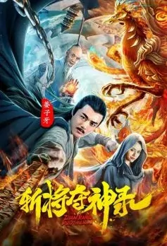 Gods and Demons 3 Movie Poster, 斩将夺神录 2019 Chinese film