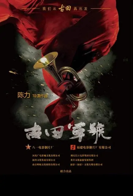 The Bugle from Gutian Movie Poster, 古田军号 2019 Chinese film
