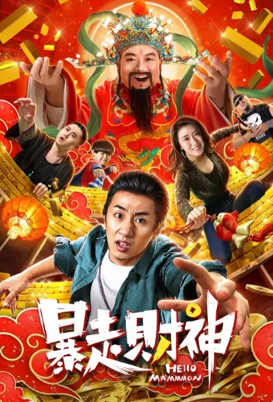 Hello Mammmon Movie Poster, 暴走财神 2019 Chinese film