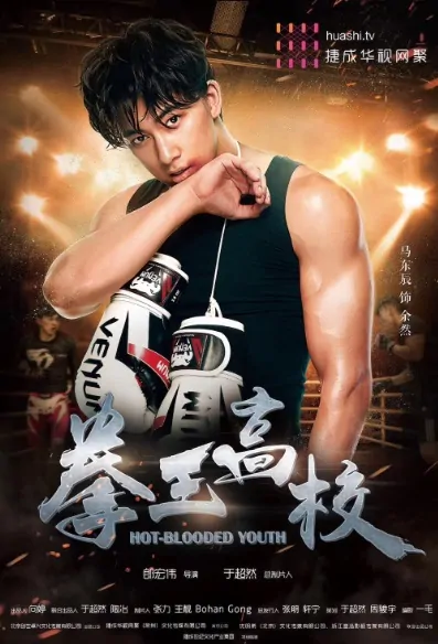 Hot-Blooded Youth Movie Poster, 拳王高校 2019 Chinese film