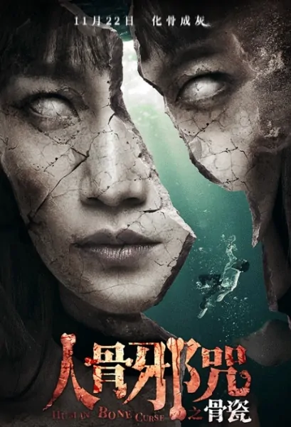 Human Bone Curse Movie Poster, 人骨邪咒之骨瓷 2019 Chinese film