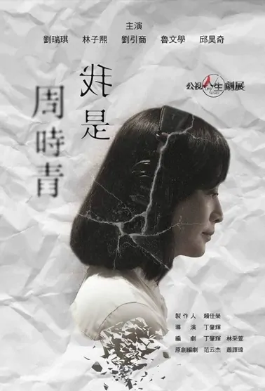 I Am Zhou Shiqing Movie Poster, 我是周時青 2019 Chinese film